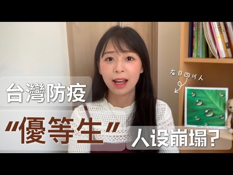 我看台灣疫情｜校正回歸？日本人竟然都這樣說⋯