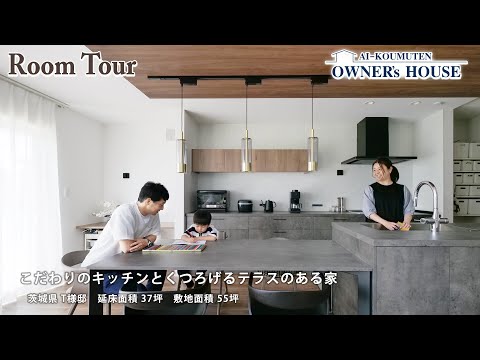 【Vol.3 Owner’s RoomTour】解放感のある吹き抜けとデザインにこだわったキッチンがある家【茨城県 T様邸／土地面積 55坪 延床面積 37坪】