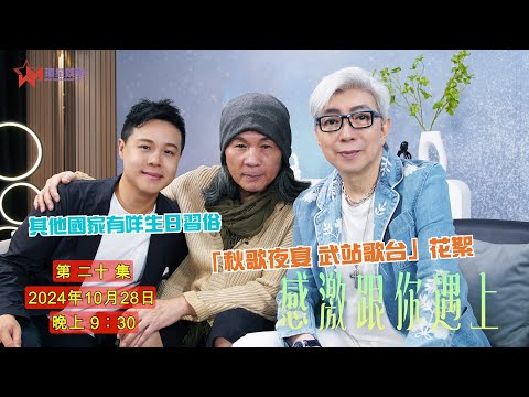 【感激跟你遇上 EP20】《秋歌夜宴 武站歌台》花絮放送🎥 | 世界各地生日習俗🎂