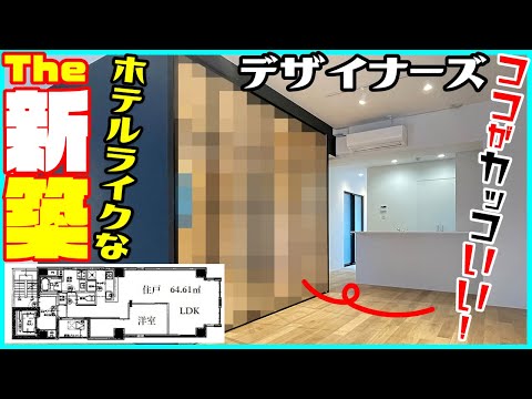 【クラシカルなホテル系！？新築マンション！】デザイナーズで高級な内装がカッコいい！SOHO・ペット相談可！【広々した1LDK】