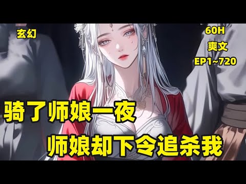 一口气看爽【骑了师娘一夜，师娘却下令追杀我】“畜生你这样做，如何对得起你师傅啊！”一位气质雍容高贵典雅的美妇，玉手捂着曼妙的娇躯，不断后退。“劝你还是换上吧！”少年递过来一件薄如蝉翼的性感衣裙道..