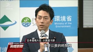 日小泉環境大臣將當爸 申請休2週育嬰假 20200115 公視晚間新聞