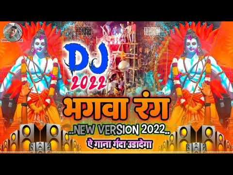 Bhagwa Rang DJ Song 2024 | Bajrang Dal - भगवा रंग - Jai Shree Ram | Ram Navami DJ song 2024