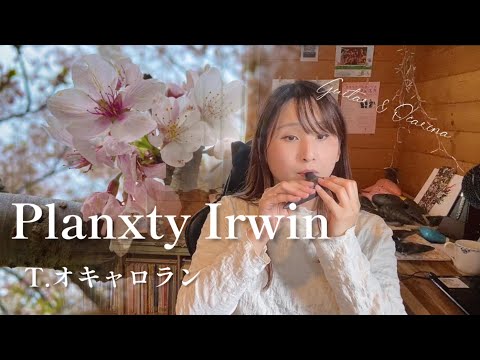 【オカリナ】Planxty Irwin/T.オキャロラン【OCARINA & GUITAR】