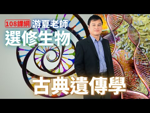 古典遺傳學 - 高中選修生物 | 游夏老師