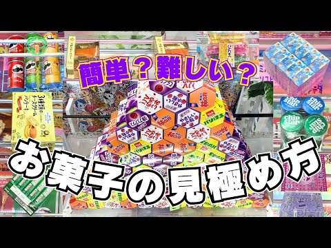 え？簡単！なんで？難しい！お菓子の見極め方【クレーンゲーム攻略】【UFOキャッチャーコツ】