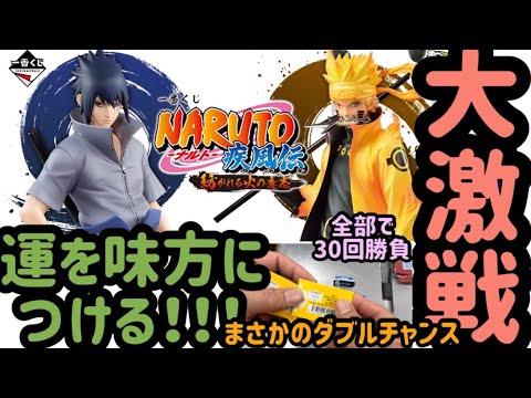 【一番くじNARUTO】大人気！大激戦！ぱぱ大活躍！まさかのダブルチャンス、、、。