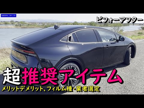 新型プリウスの必須アイテム？スモークフィルムを施工してもらったので前後比較、メリットデメリット、施工業者の選定基準を紹介！（new prius、60系、smoke film）