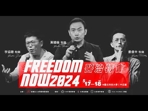 黃國倫牧師、李協聰牧師共同推薦🫰 2024 Freedom Now 醫治特會