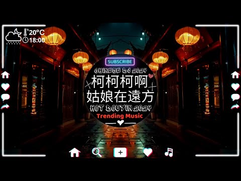 最新最火DJ抖音版2024【2024 年最劲爆的DJ歌曲】💘Hot Tiktok Douyin Dj抖音版2024🎶柯柯柯啊 - 姑娘在遠方 / 趙乃吉 - 走盡 / 羅言 - 雪