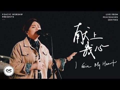 献上我心 I Give My Heart | Acoustic | Live from Peacehaven Genting | FGACYC Worship