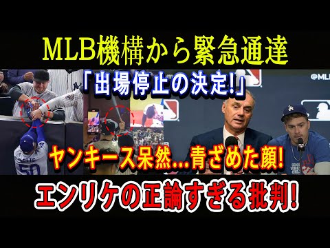 【速報】MLB機構から緊急通達「出場停止の決定!」ヤンキース呆然...青ざめた顔 ! エンリケの正論すぎる批判 !