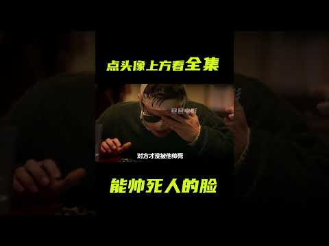 男孩的臉能帥死人，於是想要毀容；獵奇，帥死人，奇幻，短片，解說 #電影短片