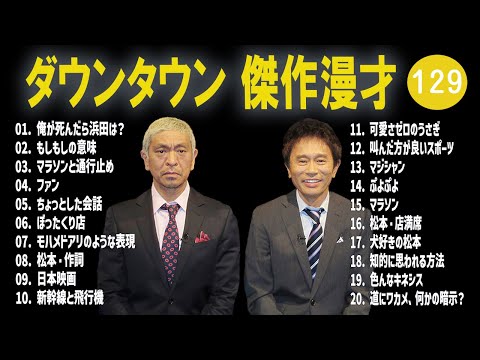 【広告無し】ダウンタウン  傑作漫才+コント #129【睡眠用・作業用・高音質BGM聞き流し】（概要欄タイムスタンプ有り）