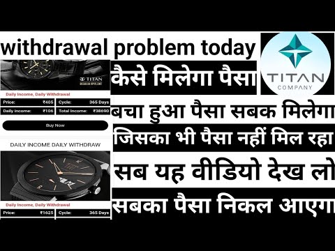 TITAN app withdrawal problem today update aaj tak Paisa kaise nikalega sabka paisa ya nekal Jay ga