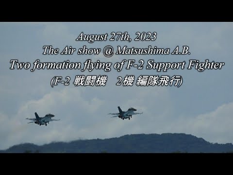 20230827 松島基地航空祭 F2 戦闘機 2機 編隊飛行