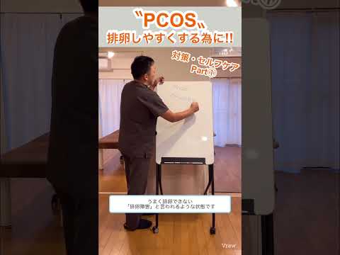 【PCOS】排卵しやすくする為の対策！セルフケア　Part① #妊活#shorts