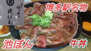 【池ぽん】【博多駅グルメ】博多駅名物!究極の牛丼! 行列の絶えない超有名店！