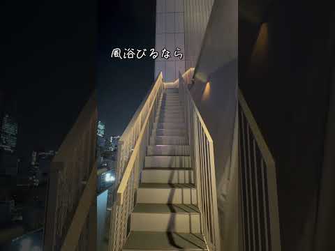 【91°SAUNA】銀座最新サウナで絶景!! 夜景外気浴 #shorts