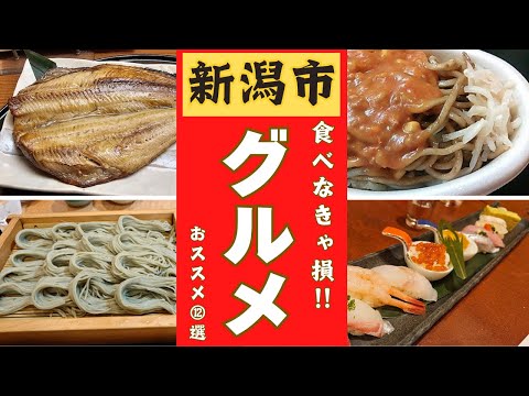 【新潟市】食べなきゃ損！！美味い店12選！！