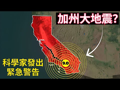 下一次加州大地震何時來襲？地震大斷層危機迫在眉睫！科學家發出緊急警告