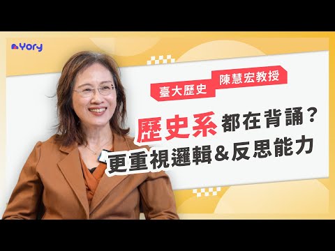 「歷史系都在考古、背誦？其實我們更重視邏輯&反思能力！」臺大歷史系陳慧宏教授來分享 ➔ 歷史系的學習範疇  |  什麼學生適合歷史系  |  教授如何審查「社會科探究與實作」