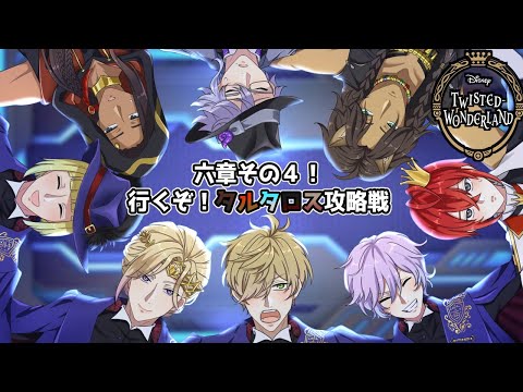 【ツイステッドワンダーランド】六章その４！チーム一丸でタルタロス攻略戦！！がんばれ監督生教授【オリバー・エバンス/にじさんじ】