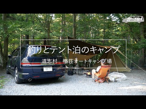 釣りとテント泊のキャンプー道志村－RB1オデッセイの車中泊