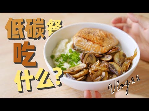 低碳水餐吃什么？花菜泥早餐碗+豆腐芝士蛋糕+丸子白菜汤