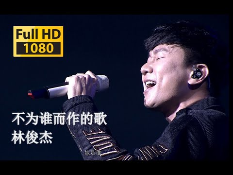 【蓝光Live'17】林俊杰《不为谁而作的歌》不让别人唱的歌！