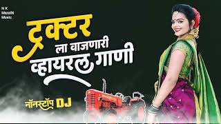 मराठी marathi dj remix song टॅक्टर ला वाजणारी Dj गाणी Marathi remix songs मराठी डीजे साँग रिमिक्स