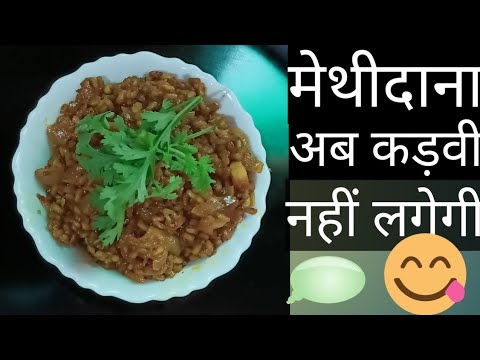 मेथीदाना रेसिपी| अब कड़वी नहीं लगेगी मेथीदाना खास ट्रिक से|Fenugreek seeds recipe|