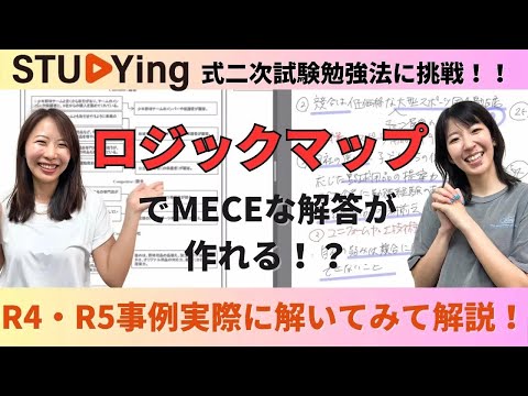 スタディング式！二次試験の勉強方法に挑戦✨ロジックマップで事例を実際に解いてみた！【中小企業診断士】