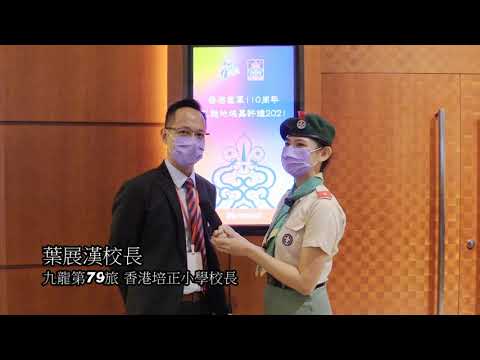 香港童軍110九龍地域嘉許禮地域總監嘉許 香港培正小學校長 葉展漢校長