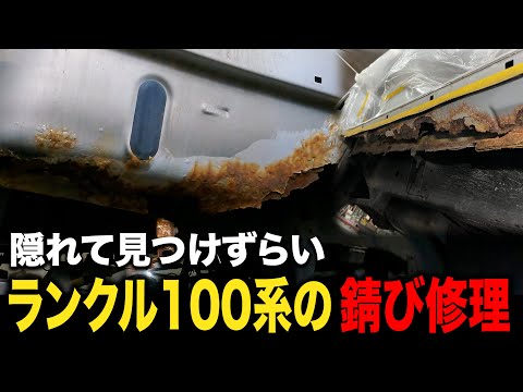 気づかない内に朽ち果てていたランドクルーザー100【サビ修理/鈑金塗装/ランクル】