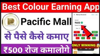 New Colour prediction app || Pacific Mall App Se Paisa Kamaye 💸 Only Winning App