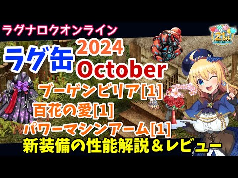 【RO】シャドウダイトが消えた！？ラグ缶2024October新装備レビュー＆解説