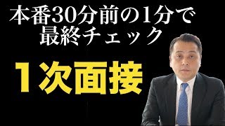 「1次面接」 本番30分前の1分で最終チェック