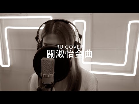 關淑怡金曲串燒 Shirley Kwan's Medley (cover by RU)