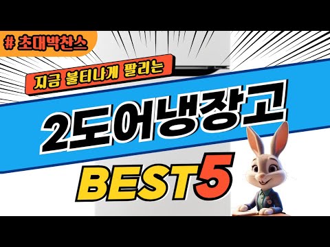 2024 초대박 찬스 2도어냉장고 추천 대박 가성비 베스트5! 후기 비교