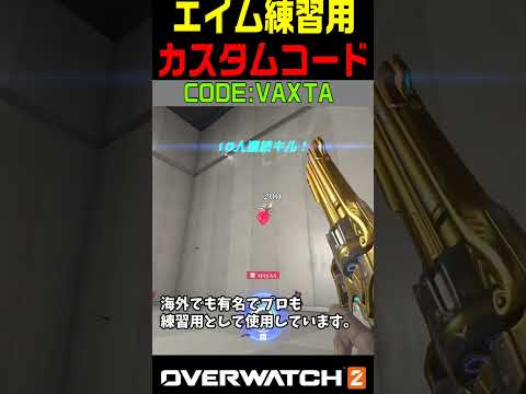 【OW2】エイム練習におすすめのカスタムコード2選【オーバーウォッチ2】#Shorts