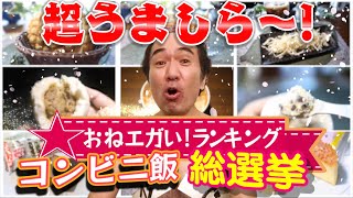 【コンビニ大好き4人が集結】おねエガいランキング！コンビニ飯総選挙