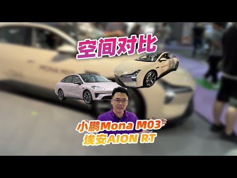 小鹏Mona M03对比AION RT，空间谁大？