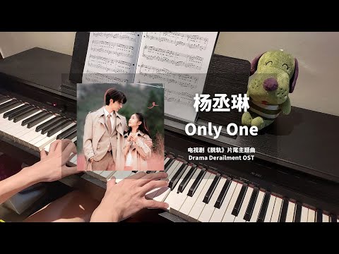 杨丞琳 Rainie Yang - Only One 钢琴抒情版【脱轨 Derailment OST】片尾主题曲 Closing Theme Piano Cover | 钢琴谱 Piano Sheet