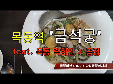 016 금석궁 (서울 목동) 중화요리 맛집 리뷰 & 짬뽕맛집 리뷰 by 키다리짬뽕아저씨