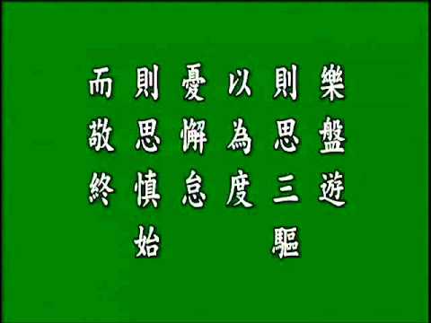 古文觀止 .諫太宗十思疏. ,悟月法師--誦讀