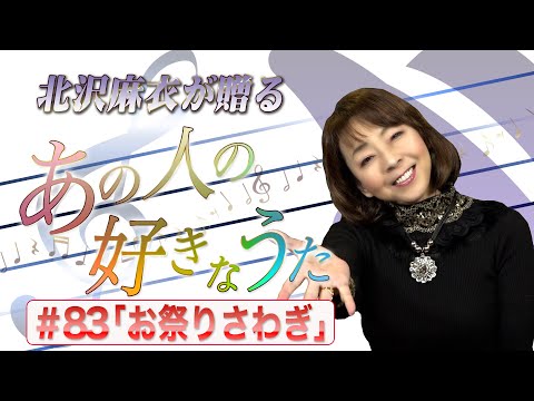 ハマうた#83／あの人の好きなうた