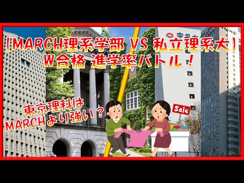 【MARCH】理系学部　VS【私立理系大】W合格　進学率対決！2023年！