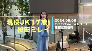 【現役JK 17歳】桜田ミレイ ストリートライブ 2024.09.7 【フルver.】(もっちゃん。ストリート vol.9@東急歌舞伎町タワー)