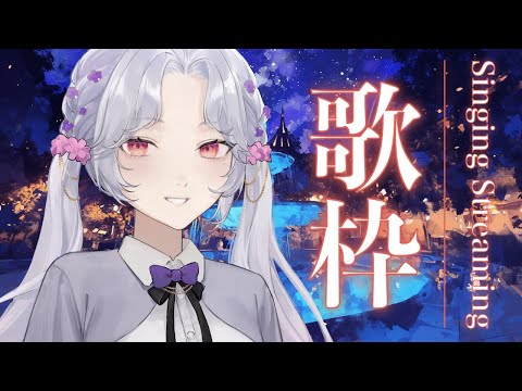 【＃歌枠】今日は素敵な金曜日🎶【Vsinger/個人Vtuber/愛蕾】